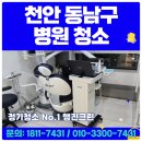 개인 | 천안 동남구 병원청소 목천읍 성황동 개인의원 청소업체