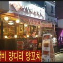 상품양다리양갈비 - 금천구 시흥대로64길 14 | 상품양다리양갈비