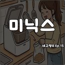 네고왕8 미닉스 음식물처리기 무선청소기 김치냉장고 최대 65%할인 1인가구 소형가전