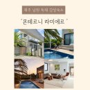 지에스(GS)25 창한방병원점 | 제주 몬테르니 라미에르 남원 애견동반 가능한 독채펜션 바베큐· 온수풀·자쿠지 아이랑 감성 펜션 후기