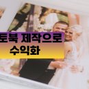 온디맨드여행사 | 포토북 제작으로 수익화