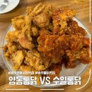 양동시장 대표 옛날통닭 솔직 비교 후기, 양동통닭 VS 수일통닭