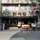 만석집 이미지