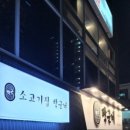 소고기집박군네 이미지