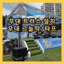 썬텍스 | 무대썬쉐이드, 무대그늘막, 무대타프 설치 시공(중랑구 평생학습관개관10주년기념식) [무대/음향/차양막...