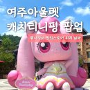 여주아울렛 티니핑 팝업 후기 포토존 굿즈 이벤트 🎀