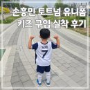 손흥민 토트넘 유니폼 키즈 24/25 구매 실착 후기
