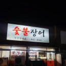 청정장어촌숯불장어 이미지