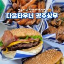 광주070 | 상무지구 맛집 햄버거 다운타우너 광주상무 후기