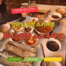 안흥동353-3 | 강원도 평창 스키여행 휘닉스평창 스노우파크 인근 숙박과 어린이강습 후기