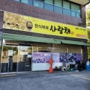 한식한끼&커피 | 진주 정촌 한식뷔페 사랑채 | 든든하게 한 끼 먹고 온 후기