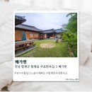해가헌 | [함평] 함평감성숙소 해가헌 솔직후기