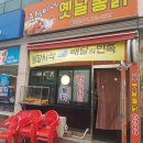 춘식이네옛날통닭