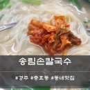 송림손칼국수