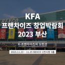 지큐빌봄봄공인중개사사무소 | 2023 벡스코 프랜차이즈 창업박람회 :: 2024년 창업 시장 미리 보기