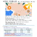 8월 1주 가정통신문 이미지