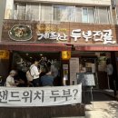 계족로664번길 | 대전 콩국수 맛집 매봉식당 계족산본점 우주 탕콩 크림 콩국수 솔직 먹후기