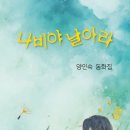 나비야 날아라 (동화집) / 양인숙 / 상상아(2026, 5 25) 이미지