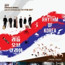리듬 오브 코리아 이미지