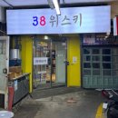 38위스키 연신내점