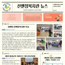 산엔청복지관 이미지