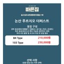 논산 푸르지오 더퍼스트 <바른집> 사전점검