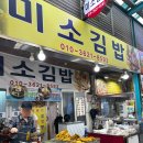 미소김밥 이미지