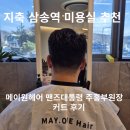 지축 삼송역 미용실 추천: 메이원헤어 맨즈대통령 주홍부원장님 커트 후기