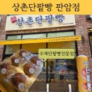 상촌 | [대전 동구 판암동] 판암동에 수제 단팥빵 전문점이 생겼다!! &#34;상촌단팥빵 판암점&#34; 방문 후기