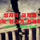 [ 성자의 교회에 마지막 경고가 전해졌다 - 1972.9.7. - ] 그들은 성교회에서 우리의 교황을 몰아내지는 못할 것이다... 이미지