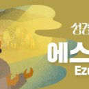성경에센스 - #에스겔 편_[BibleEssence - Ezekiel] 이미지