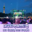 치킨천국 | 대구치맥페스티벌2025 다녀온 솔직후기! 카스이벤트 비추! 치킨맥주 천국 제대로 즐기기