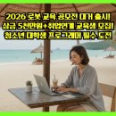 AI 자율주행 코딩캠프(중1~예비고1) | 2026 로봇 교육 공모전 대거 출시! 상금 5천만원+취업연계 교육생 모집 완벽 가이드! 청소년 대학생...
