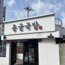 용궁순대국 | 안동 용상동 국밥 맛집, 용궁국밥 순대국밥 솔직 후기