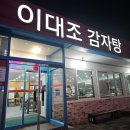 토지금고 맛집, 뼈해장국 전문 &#39;이대조감자탕&#39;