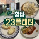 23플래터 | 23플래터 / 합정 가성비 좋은 파스타 맛집