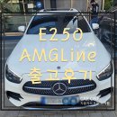 2023 1월 벤츠 E250 AMGLine 출고 후기