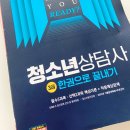 청소년상담사3급 자격증 취업 및 합격후기