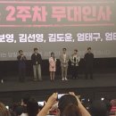 콘크리트 유토피아 무대인사(cgv 왕십리, 약스포주의!!!) 이미지