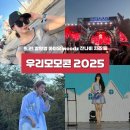 제4회 영아티스트 콘서트 | 모모콘2025후기 : 아이유·장원영부터 잔나비·WOODZ까지 아티스트·푸드·부스까지 완벽