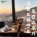 그랜드하얏트서울 이미지