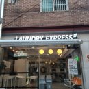 런드리익스프레스샵_낙성대