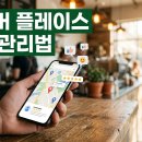 지수교습소 | 네이버 플레이스 리뷰 관리 — 별점 부활 대비, 방문자 리뷰 동선, 악성 리뷰 신고까지 사장님 순서별...