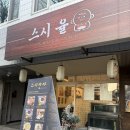 스시율 - 원주시 | 양재동에서 찾은 진짜 스시 맛집 스시율 포이점 솔직후기