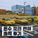 🚕 온수 운전면허 후기 ④ 도로 주행 : 공부 방법 / 강사 후기 / 코스 후기