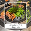 금천상회 | 금천구 시흥사거리 맛집 푸름상회 만족후기