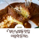 남포동가성비맛집: 돈까스하면 이승학 돈까스 후기