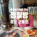 군불로 | 대구근교 찜질방 청도 군불로 솔직후기, feat. 로카커피