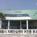 세종특별자치시 치매안심센터(어진동) 이미지