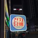 뭉게구름베이프덕계역점 이미지